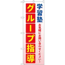 画像1: のぼり 学習塾 グループ指導 緑 GNB-4288 (1)