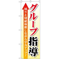 画像1: のぼり グループ指導 切磋琢磨 GNB-4289 (1)