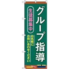 画像1: のぼり グループ指導 生徒募集中 GNB-4290 (1)