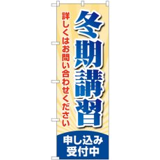 画像1: のぼり 冬期講習申し込み受付中 GNB-4292 (1)