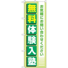 画像1: のぼり 無料体験入塾 薄緑 GNB-4297 (1)