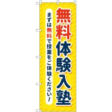 画像1: のぼり 無料体験入塾 黄色 GNB-4298 (1)