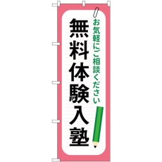 画像1: のぼり 無料体験入塾 鉛筆 GNB-4299 (1)