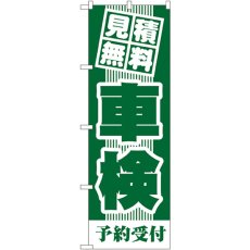 画像1: のぼり 見積無料 車検（緑） GNB-43 (1)