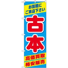 画像1: のぼり 古本高価買取格安販売 GNB-4309 (1)