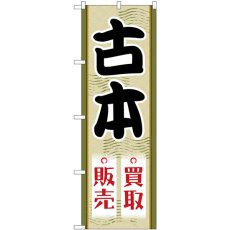 画像1: のぼり 古本買取販売 GNB-4311 (1)