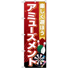 画像1: のぼり アミューズメント 楽しく遊ぼう GNB-4312 (1)