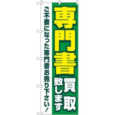 画像1: のぼり 専門書買取致します緑 GNB-4315 (1)