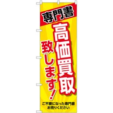 画像1: のぼり 専門書 高価買取 黄 GNB-4316 (1)