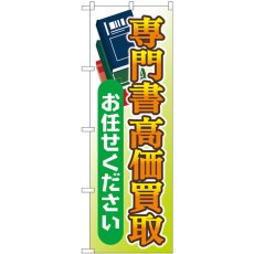 画像1: のぼり 専門書高価買取お任せください GNB-4317 (1)