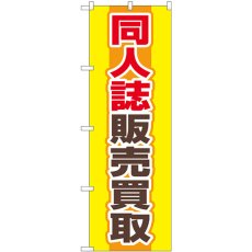 画像1: のぼり 同人誌販売買取 黄 GNB-4318 (1)