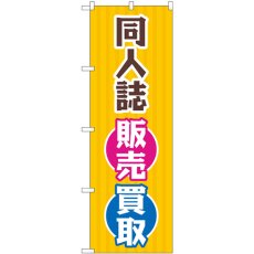 画像1: のぼり 同人誌販売買取 オレンジ GNB-4319 (1)