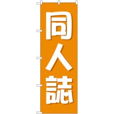 画像1: のぼり 同人誌 オレンジ GNB-4323 (1)