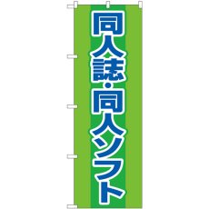 画像1: のぼり 同人誌同人ソフト 緑 GNB-4324 (1)