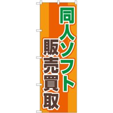 画像1: のぼり 同人ソフト販売買取オレンジ GNB-4327 (1)