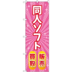 画像1: のぼり 同人ソフト販売買取 ピンク GNB-4329 (1)