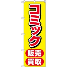 画像1: のぼり コミック販売買取 黄 GNB-4330 (1)