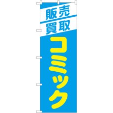 画像1: のぼり 販売買取コミック 水色 GNB-4331 (1)