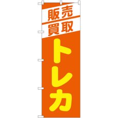 画像1: のぼり 販売買取トレカ オレンジ GNB-4334 (1)