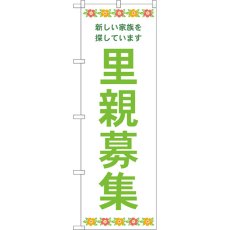 画像1: のぼり 里親募集 白地 花 GNB-4341 (1)