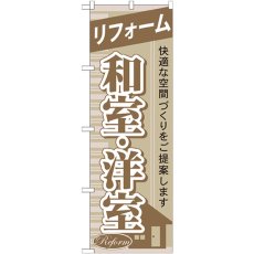 画像1: のぼり リフォーム和室・洋室 GNB-435 (1)