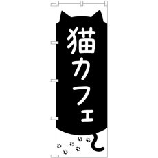 画像1: のぼり 猫カフェ 黒猫と足跡 GNB-4352 (1)