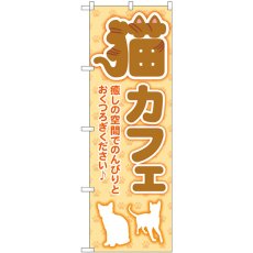 画像1: のぼり 猫カフェ 足跡 オレンジ GNB-4353 (1)