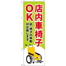 画像1: のぼり 店内車椅子ＯＫ 緑 GNB-4357 (1)