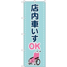 画像1: のぼり 店内車いすＯＫ 水色 GNB-4358 (1)