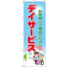 画像1: のぼり デイサービス お気軽にご相談ください GNB-4363 (1)