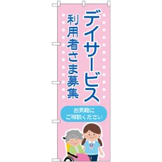 画像1: のぼり デイサービス  利用者さま募集 ピンク GNB-4365 (1)