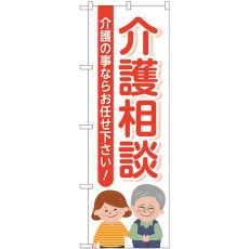 画像1: のぼり 介護相談介護の事ならお任せください GNB-4367 (1)