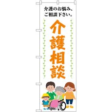 画像1: のぼり 介護相談介護のお悩みご相談ください GNB-4368 (1)