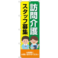 画像1: のぼり 訪問介護スタッフ募集 人 GNB-4369 (1)