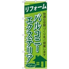 画像1: のぼり リフォームバルコニーエクステリア GNB-437 (1)