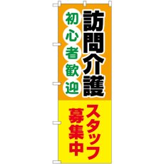 画像1: のぼり 訪問介護スタッフ募集中 GNB-4370 (1)