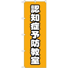 画像1: のぼり 認知症予防教室 オレンジ GNB-4372 (1)