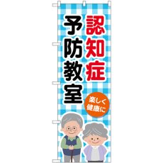 画像1: のぼり 認知症予防教室チェック柄 GNB-4373 (1)