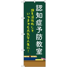 画像1: のぼり 認知症予防教室 黒板 GNB-4374 (1)