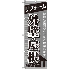 画像1: のぼり リフォーム外壁・屋根 GNB-438 (1)