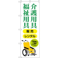 画像1: のぼり 介護福祉用具販売レンタル GNB-4381 (1)