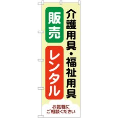 画像1: のぼり 介護福祉用具販売レンタル GNB-4382 (1)