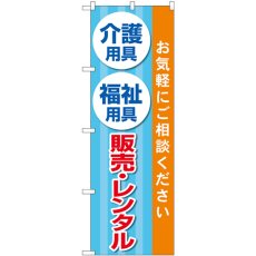 画像1: のぼり 介護福祉用具販売レンタル GNB-4383 (1)