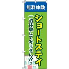 画像1: のぼり ショートステイ無料体験 緑 GNB-4386 (1)