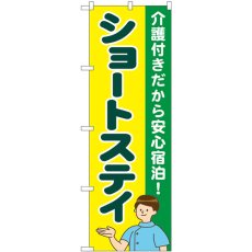 画像1: のぼり ショートステイ 介護付き GNB-4390 (1)