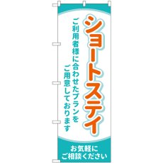 画像1: のぼり ショートステイ お気軽にご相談ください GNB-4392 (1)