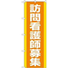 画像1: のぼり 訪問看護師募集 オレンジ GNB-4393 (1)