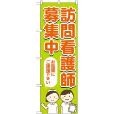 画像1: のぼり 訪問看護師募集 GNB-4394 (1)