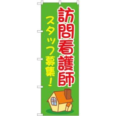 画像1: のぼり 訪問看護師スタッフ募集緑 GNB-4395 (1)