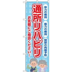 画像1: のぼり 通所リハビリ お気軽にご相談ください GNB-4396 (1)